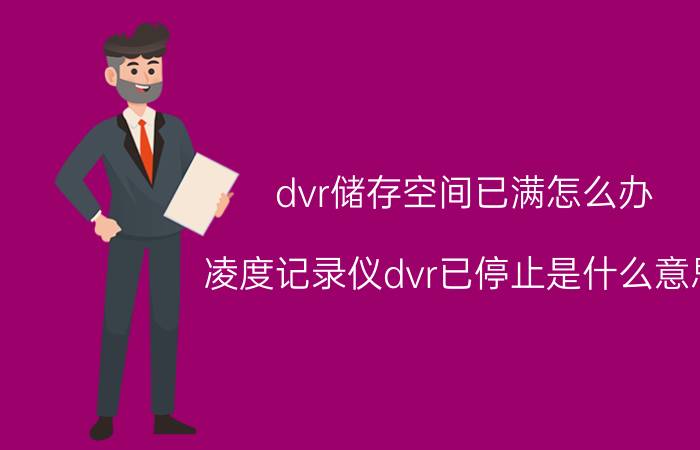 dvr储存空间已满怎么办 凌度记录仪dvr已停止是什么意思？